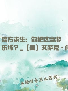 魔方求生：你把这当游乐场？